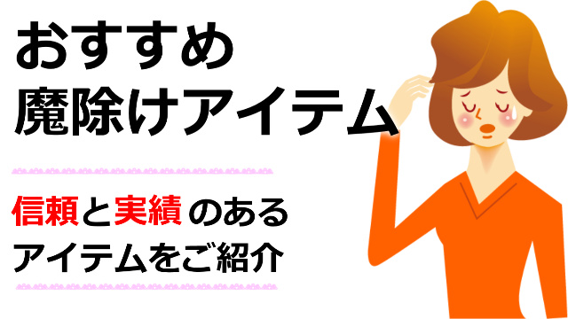 霊障対策にお勧め魔除けブレスレット